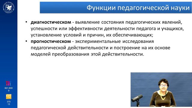 ИПО Закирова В.Г. - Лекция 1.2 Общие основы педагогики