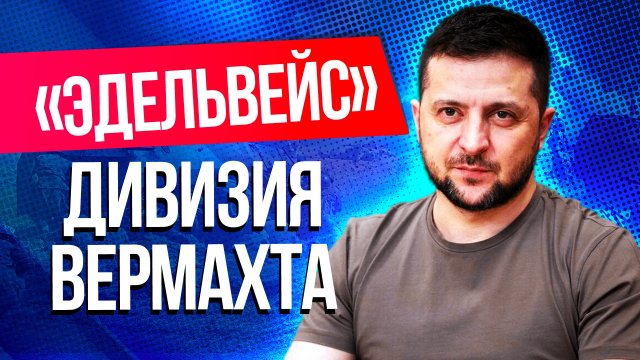 Чем известна дивизия «Эдельвейс», о которой Путин сказал в послании