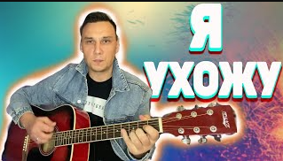 Я ухожу сказал мальчишка Грустная песня на гитаре. Еле сдержал слезы Аккорды Петлюра