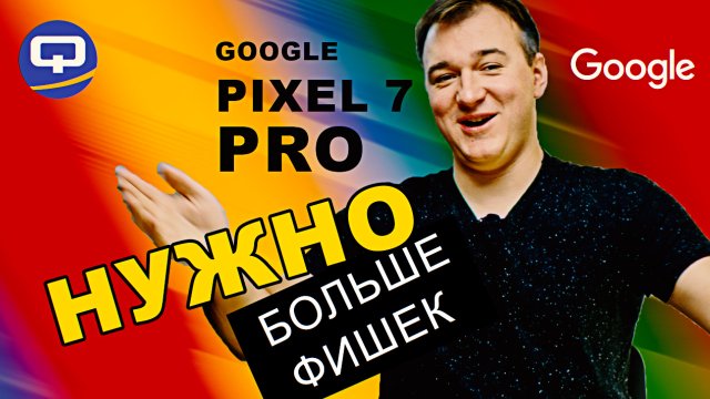 Google Pixel 7 Pro. Есть ли над чем задуматься перед покупкой?