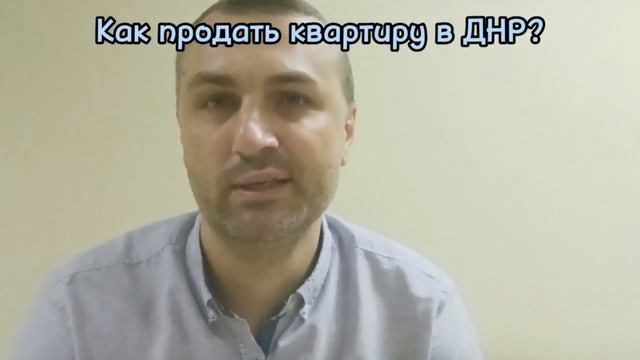 Как продать квартиру в ДНР?