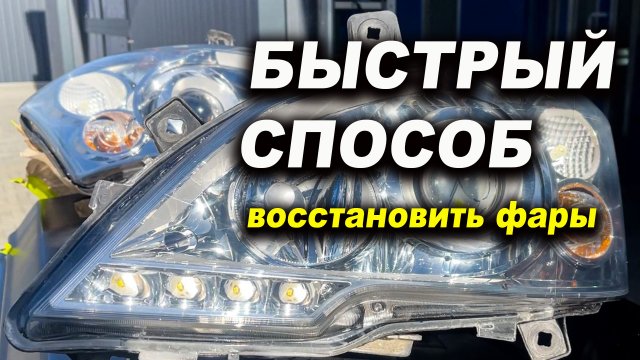 Трескается лак на фарах? делай правильно