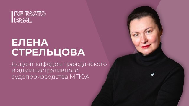 DE FACTO MSAL #4 I ЕЛЕНА СТРЕЛЬЦОВА