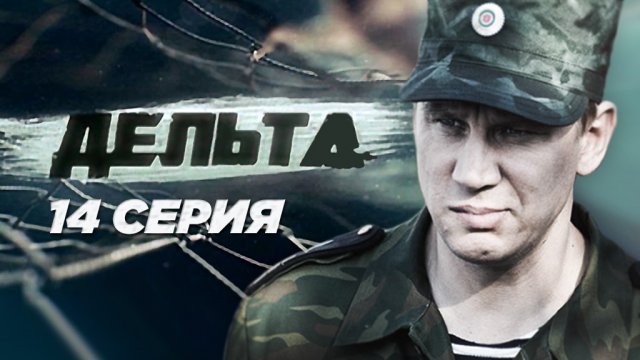 «Дельта». 14 серия | Остросюжетный сериал | Сериалы НТВ