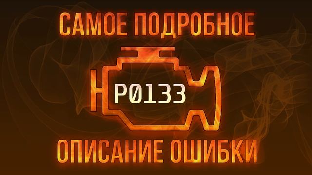 Код ошибки P0133, диагностика и ремонт автомобиля