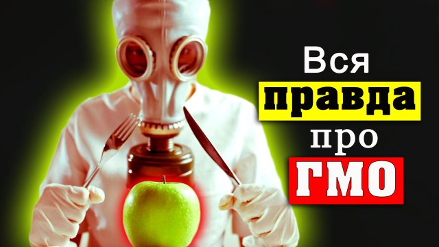 На Россию наступает ГМО! Что это значит. [Михаил Советский]
