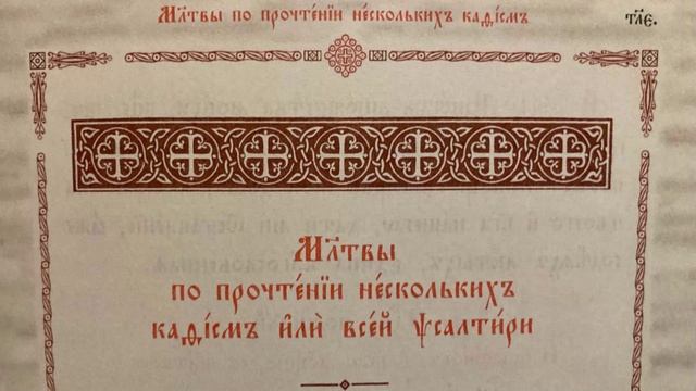 Молитвы по прочтении нескольких кафизм или всей Псалтири