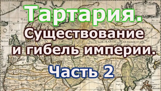 Тартария, существование и гибель империи Часть 2.