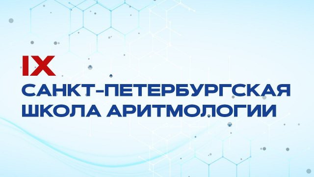 Школа Аритмологии