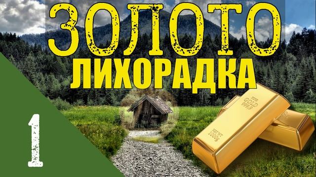 ЗОЛОТО ТАЙГИ | ПРОМЫСЕЛ КЛАДОИСКАТЕЛИ В ТАЙГЕ | НАХОДКИ КОПАТЕЛЕЙ | ЗОЛОТО ДУРАКОВ - ВЫЖИТЬ В ЛЕСУ