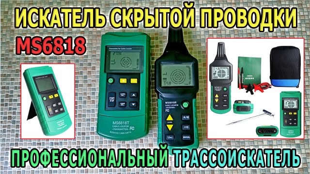 Детектор скрытой проводки MS6818. Профессиональный трассоискатель. Прибор для поиска проводки.