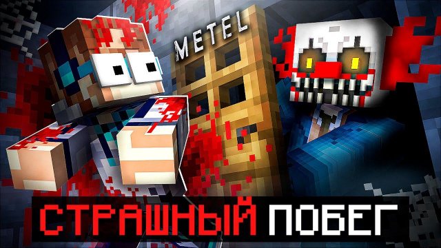 Майнкрафт, но Мы Сбежали от МАНЬЯКА • Metel Horror Escape + Фиксплей