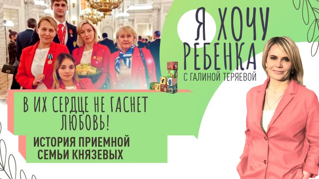 В ИХ СЕРДЦЕ НЕ ГАСНЕТ ЛЮБОВЬ! ИСТОРИЯ ПРИЕМНОЙ СЕМЬИ КНЯЗЕВЫХ / Я ХОЧУ РЕБЕНКА