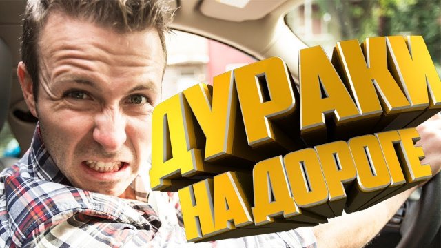 ?ДУРАКИ НА ДОРОГАХ  подборка происшествий