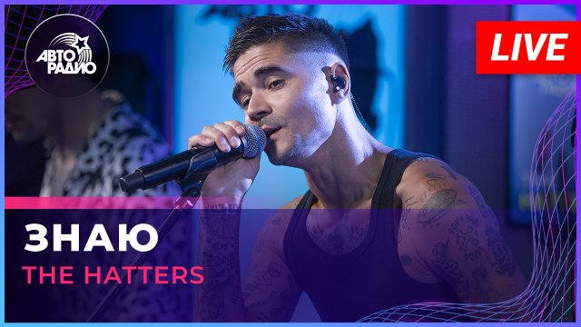 The Hatters - Знаю (Авраам Руссо cover) LIVE @ Авторадио