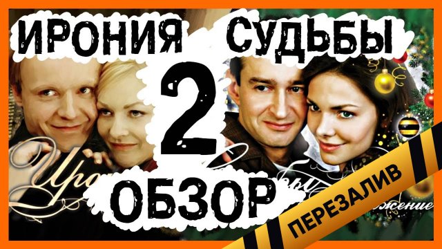 [BadComedian] - Ирония судьбы 2 Продолжение (Новогодний Обзор) - Перезаливы