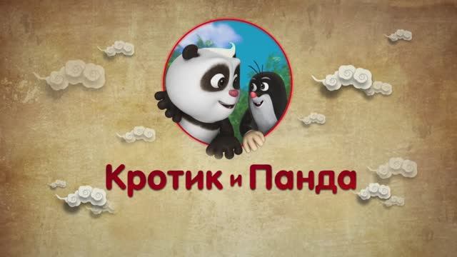 Кротик и Панда, 52 серия. День рождения Кротика