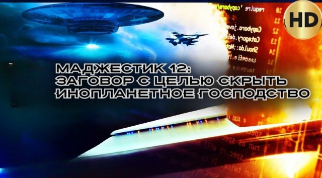 МАДЖЕСТИК 12: ЗАГОВОР С ЦЕЛЬЮ СКРЫТЬ ИНОПЛАНЕТНОЕ ГОСПОДСТВО#инопланетяне #ТКП