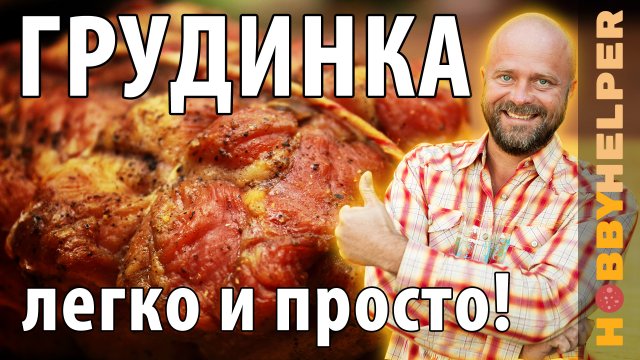 ГРУДИНКА ВАРЕНО КОПЧЕНАЯ. Делаем в духовке, коптим в коптильне. Рецепт без болтовни.