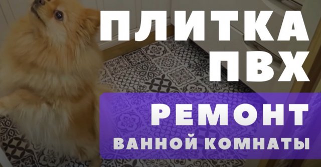 Ремонт в ванной ПВХ панелями/Плитка ПВХ/Как наклеить ПВХ плитку
