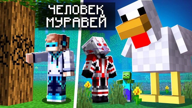 Как стать ЧЕЛОВЕКОМ-МУРАВЬЕМ в Майнкрафт • Обзор мода Minecraft