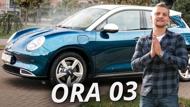 В одном ряду с VW Beetle и Mini, но и цена увесистая. За что такие деньги? Ora 03 GT | Наши тесты