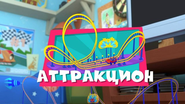 Фиксики, 4 сезон, 28 серия