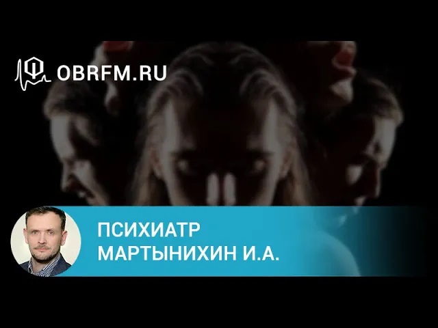 Психиатр Мартынихин И.А. Биполярное аффективное расстройство диагностика и лечение.