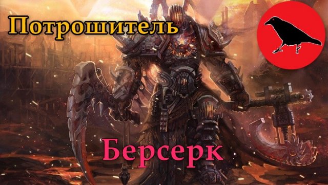 ✅ "Берсерк" - воин потрошитель | Гайд | Макс. сложность | Dragon Age Inquisition