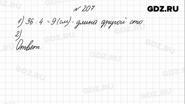 № 207 - Математика 4 класс 1 часть Моро