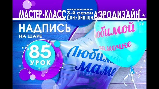 Искусство Аэродизайна. Урок №85. Надпись на шарах (латекс и фольга).