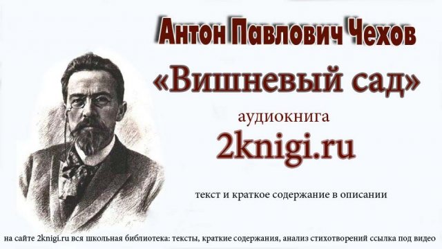 Чехов Антон Павлович "Вишневый сад" аудиокнига