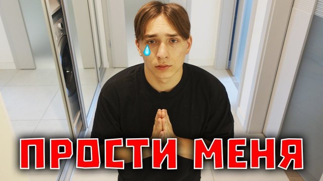 ПРОСТИ МЕНЯ
