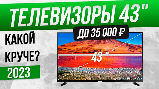Топ-5: Лучшие телевизоры 43 дюйма (2023) | Рейтинг телевизоров 43 дюйма