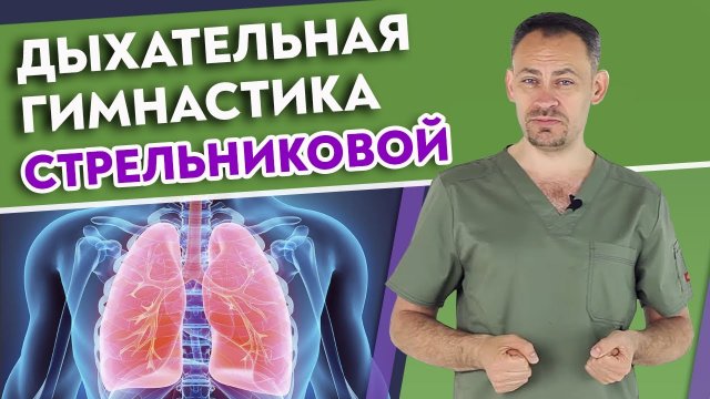 Полный комплекс дыхательной гимнастики Стрельниковой / Восстановление голоса и дыхательной системы