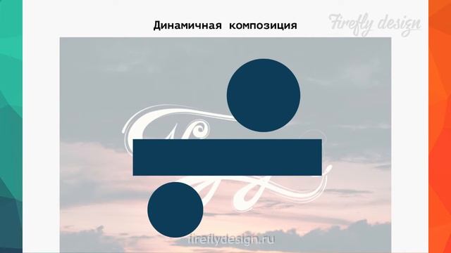 Статика и динамика в композиции.