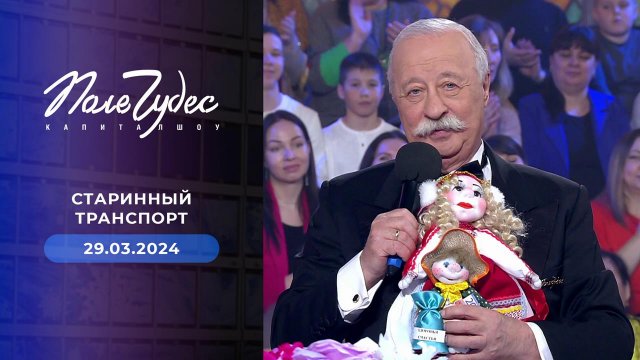 Поле чудес. Выпуск от 29.03.2024