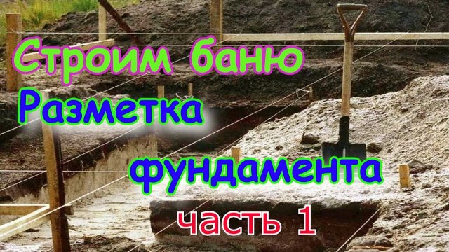 Баня из пеноблока, строим своими руками. часть1 Разметка фундамента. Все секреты фундамента.