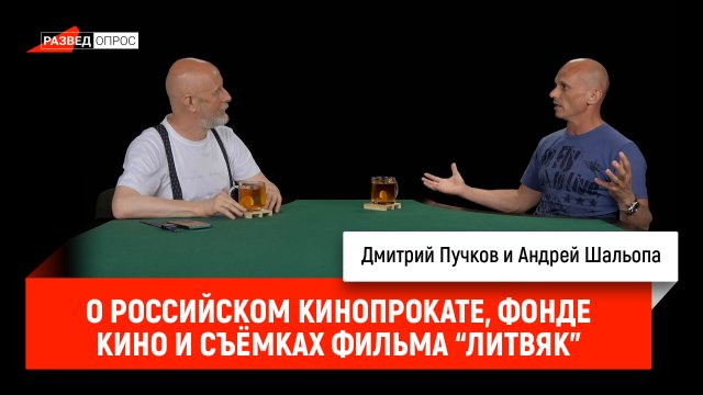 Андрей Шальопа о российском кинопрокате, Фонде кино и съёмках фильма "Литвяк"