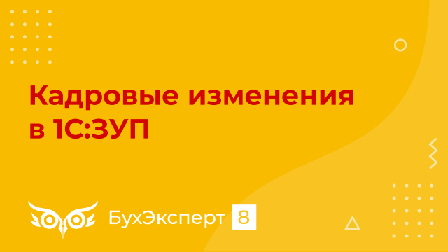 Кадровые изменения в 1С ЗУП 8.3 - Самоучитель 1С ЗУП 8.3