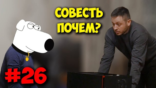 ДОМУШНИКИ СОВЕСТЬ ИЛИ ДЕНЬГИ!.mp4
