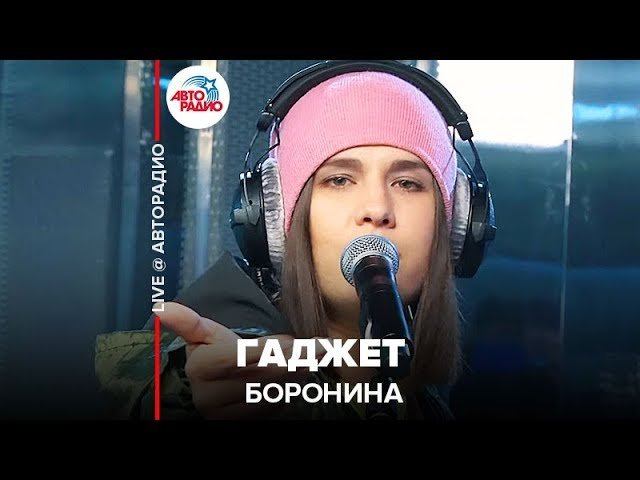 ️ Боронина - Гаджет (LIVE @ Авторадио)