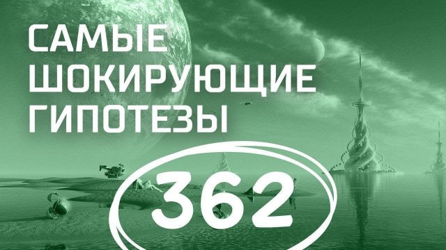 Погода на заказ. Выпуск 362 (08.11.2017). Самые шокирующие гипотезы.
