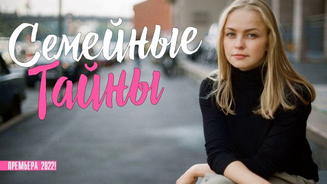 Семейные Тайны 1-4 серия. Мелодрама 2022 на Домашнем. Дата выхода - сюжет