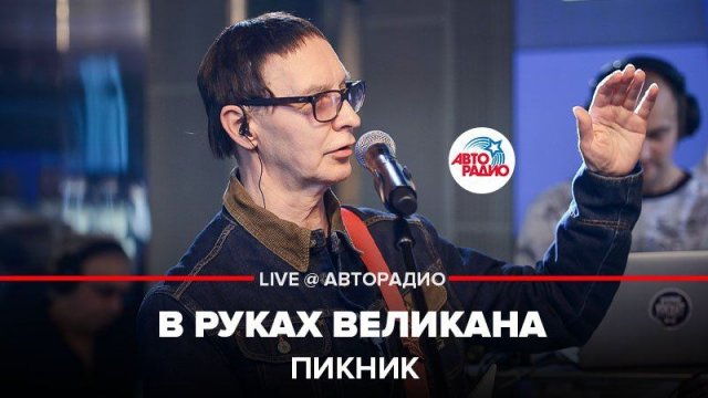️ @Пикник - В Руках Великана (LIVE @ Авторадио)
