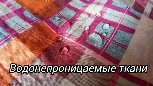 Водоотталкивающая ткань своими руками