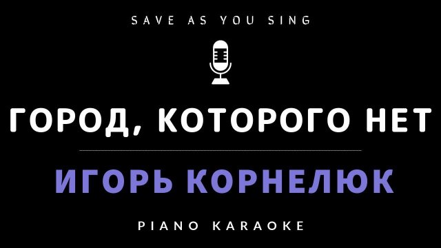 Город, которого нет -  Игорь Корнелюк - караоке на пианино со словами