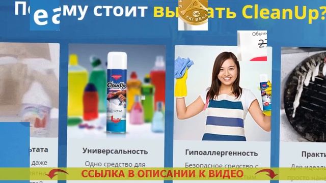 Clean Up чистящее средство отзывы