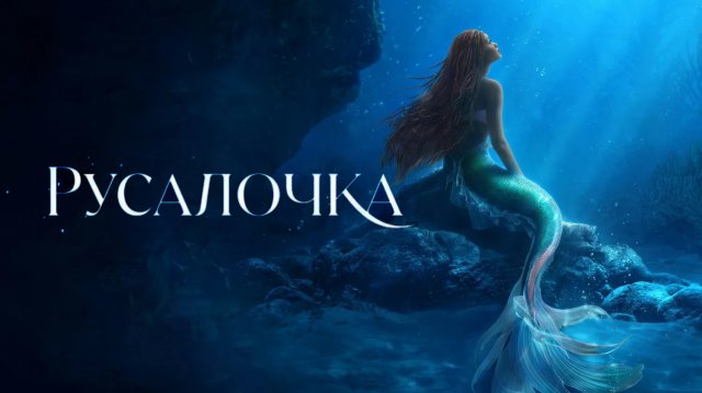 Русалочка | The Little Mermaid (2023)