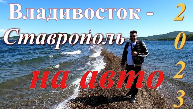 Владивосток-Ставрополь на авто